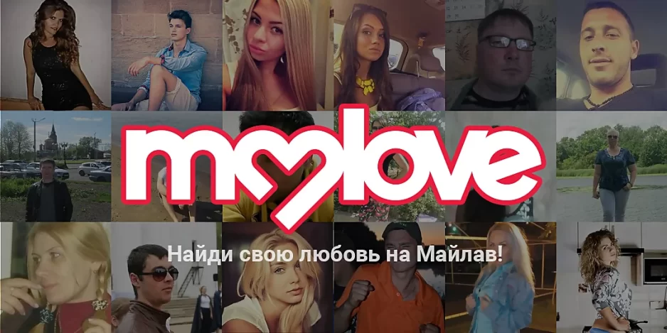 МайЛав (MyLove) сайт знакомств