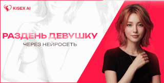 Раздень девушку через нейросеть!